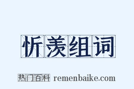 忻羡组词是什么意思的图片